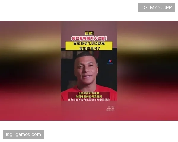 姆巴佩转会最新动态：下家确定了吗？